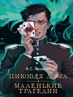 cover image of Пиковая дама. Маленькие трагедии